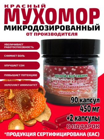 Мухомор красный сушёный микродозинг в капсулах / 90 капсул по 450 мг