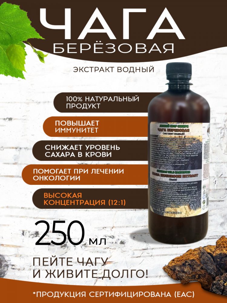 Экстракт чаги березовой жидкий на водной основе 250 мл 
